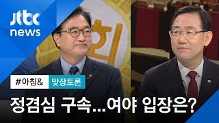 [맞장토론] '정경심 구속·패트 대상 가산점'…여야 입장은?