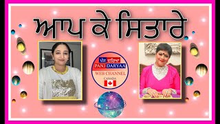 ਆਪ ਕੇ ਸਿਤਾਰੇ With Dr. Seema Midha |