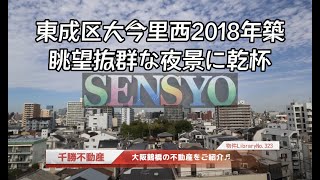 SENSYOU千勝不動産の物件ライブラリ№323【グランデュール大今里西その2】【東成区大今里西2018年築　眺望抜群な夜景に乾杯】大阪鶴橋を中心に上本町、玉造、桃谷、今里の物件を投稿しております。