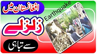 Earthquake in Afghanistan || today Earthquake in Afghanistan 2022  #earthquake