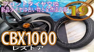 CBXのタイヤ交換完了。自分で触ってみたから分かる事。【CBX1000レストア】名車CBX1000をレストアせよ！⑲ HONDA CBX ホンダ