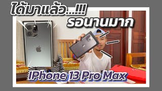 มาแกะกล่องกันทุกคน…!!! IPhone 13 Pro Max [ Unboxing ] 📦