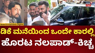 Kichaha Sudeep Meets DK Shivakumar | ಡಿಕೆಶಿ ಮನೆಯಿಂದ ಒಟ್ಟಿಗೆ ತೆರಳಿದ ನಲಪಾಡ್, ಸುದೀಪ್ | N18V