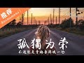 伊晗 - 孤獨為榮 「青春是場冒險 因為堅信 never give up」♪ Karendaidai ♪