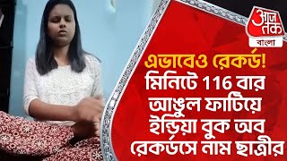 এভাবেও রেকর্ড! মিনিটে 116 বার আঙুল ফাটিয়ে ইন্ডিয়া বুক অব রেকর্ডসে নাম ছাত্রীর| India Book Of Records