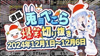 【2024年12月1日〜12月6日】ミリしらパワプロやRDR2など！週刊兎田ぺこら爆笑シーンまとめ！【ホロライブ切り抜き/ホロライブ/兎田ぺこら】 #兎田ぺこら