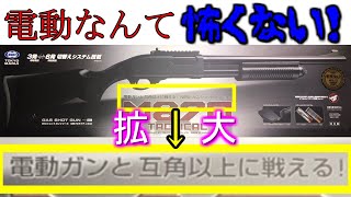 【ガスショットガン】電動なんて怖くない！【M870タクティカル】