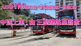 遊車河系列 : 九巴61M線來往 屯門友愛(南)~荔景{北)  中途上車 : 由 三聖總站 ~ 荔景