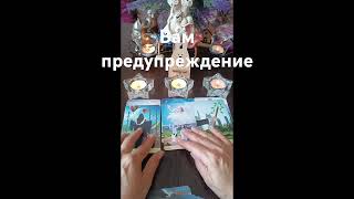 ⁉️💥💯вам предупреждение #таро #знаксудьбы #tarot #таролог