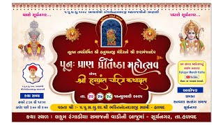 🔴LIVE -  પુન: પ્રાણ પ્રતિસ્થા મહોત્સવ - સુર્ય નગર Shreeji films  Halvad, Mo.9714134395