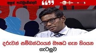 දරුවන් සම්බන්ධයෙන් ඖෂධ ගැන තියෙන ගැටලුව