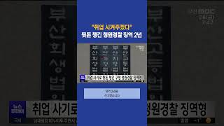 취업 사기로 수천만 원 챙긴 구청 청원경찰 징역형 #부산mbc뉴스 (2023-12-08,금)