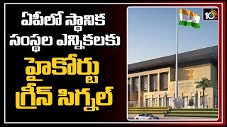 ఏపీలో స్థానిక సంస్థల ఎన్నికలకు హైకోర్టు గ్రీన్ సిగ్నల్ | AP HC Green Signal for Local Body Elections