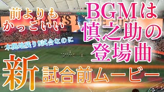 新ムービーのBGMは慎之助の登場曲！本拠地残り9試合で新演出に！