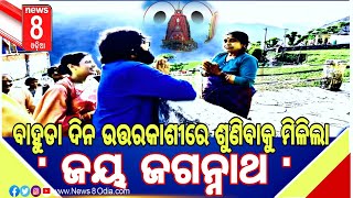 ବାହୁଡା ଦିନ ଉତ୍ତରକାଶୀରେ ଶୁଣିବାକୁ ମିଳିଲା 'ଜୟ ଜଗନ୍ନାଥ' || #News8odia #Odisha