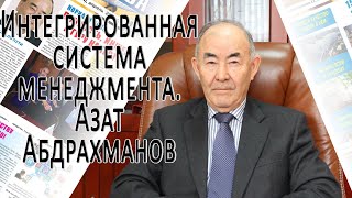 Интегрированная система менеджмента. Азат Абдрахманов