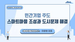 [2019 KDBT] 제4회 KDBT   민간기업 주도 스마트마을 조성과 도시문제 해결