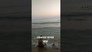 লেবানন সাগর পার কেমন