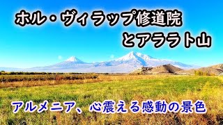 【字幕解説】ホル・ヴィラップ修道院とアララト山（アルメニア）