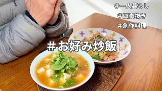 【四毒抜きレシピ】油なし炒飯を作る独身男の休日｜一人暮らし節約自炊生活｜ダイエットレシピ｜丁寧な暮らし