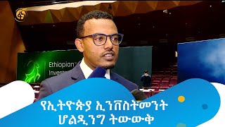 የኢትዮጵያ ኢንቨስትመንት ሆልዲንግ ትውውቅ