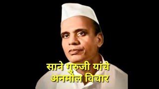 साने गुरुजी यांचे अनमोल विचार। sane Guruji Quotes। #shorts।