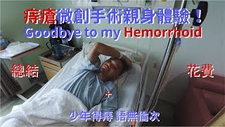 痔瘡手術竟然那麼貴？！(2) 親身體驗總結和費用！Remove My hemorrhoids with Laser Haemorrhoidoplasty!