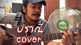 ปราณี - จิ๋ว The Voice |จ่าหล่อย เฮนรี่ Original. [cover] by ชิน นักดนตรี