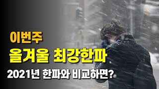 이번주 올 겨울 최강이자 2021년에 버금가는 한파가 다가옵니다