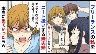 【漫画】フリーランスの私をニートとバカにする超有名起業勤めのエリート妹夫婦「何もしてない引きこもりは出て行け！」家から追い出された→数ヶ月後「早く帰ってきて！」手のひら返しをしてきて【スカッとする話】