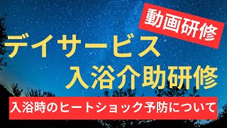 デイサービスの入浴研修【入浴時のヒートショック予防について】