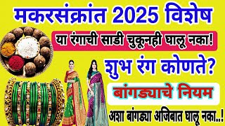 Sankranti 2025 |मकरसंक्रांतीला या रंगाची साडी व बांगड्या चुकूनही घालू नका | हे आहेेत 5 शुभरंग