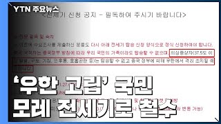 '우한 고립' 우리 국민, 이르면 29일 전세기로 철수 / YTN