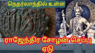 நெதர்லாந்தில் உள்ள ராஜேந்திர சோழன் செப்பு ஏடு