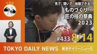 【手話版】ものづくり・匠の技の祭典2023(令和5年8月14日　東京デイリーニュース No.433））