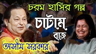 চরম হাসির গল্প ।। চাটাম বাজ ।। হাসতে হাসতে পেট ব্যাথা ।। হাসি না আসলে MB ১০০% ফেরত ।। অসীম সরকার