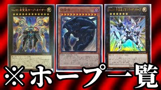 ゼアル世代のホープシリーズ5選【遊戯王カード】