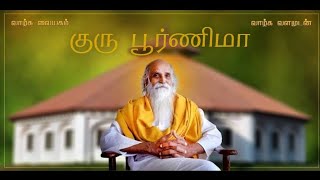 குரு பூர்ணிமா | Guru poornima - D. Sasikala Jagadeesan BHAVANI