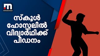 സ്കൂൾ ഹോസ്റ്റലിൽ വിദ്യാർഥിക്ക് പീഡനം; സീനിയർ വിദ്യാർഥികൾക്കെതിരെ പരാതി| Mathrubhumi News