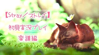 【Stray／ストレイ】猫ちゃんの大冒険 楽譜編【初見実況プレイ】