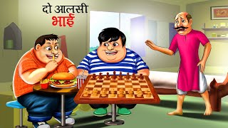 दो आलसी भाई | Moral story | panchatantra ki Kahaniya | Hindi Kahaniya | Dadi Maa ki kahaniya Cartoon