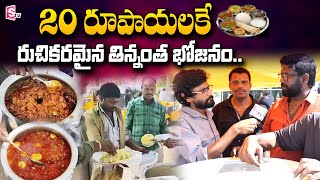 Delicious meal for 20 Rupees | రూ. 20/- రుపాయలకే అదిరిపోయే భోజనం | SumanTV Telugu