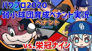 #18【パワプロ2020】弱小球団育成ペナント実況　vs.栄冠ナイン～毎年1人敵チームに栄冠ナイン選手加入～　鳥取の怪物加入編