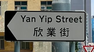 徒步觀塘欣業街 City walk in Yan Yip Street, Kwun Tong