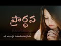 night prayer telugu 18.02.2025