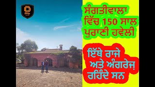 OLD HAVELI | ਸੰਗਤੀਵਾਲਾ ਵਿੱਚ 150 ਸਾਲ ਪੁਰਾਣੀ ਹਵੇਲੀ | KINGS AND ANGREJ USED TO LIVE HERE | SANGATIWALA