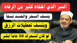 والله لو كان لسحرك 20 عاما السر الذي اخفاه كثير من الرقاه ينسف السحر والحسد وينسف تعطيلات الرزق 📿📿☝️