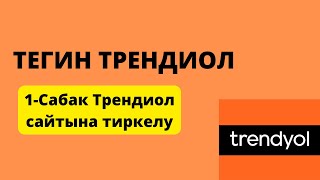 ТРЕНДИОЛ сайтына Тегін тіркелу!1-ші сабақ.