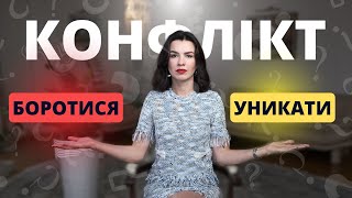 Як перемагати у конфліктах? ПСИХОЛОГІЯ КОНФЛІКТУ