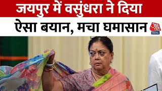 Rajasthan Politics News: जयपुर में Vasundhara Raje ने दिया ऐसा बयान, मचा घमासान | Aaj Tak